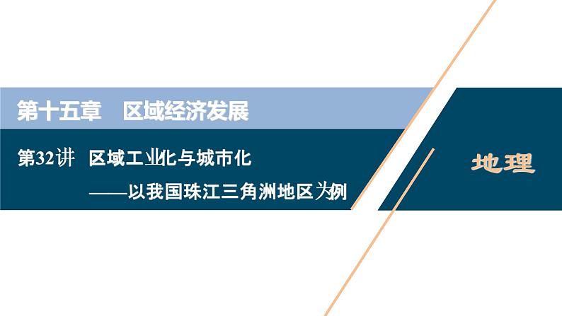 新高中地理高考新高考地理一轮复习 第32讲　区域工业化与城市化——以我国珠江三角洲地区为例课件PPT第1页