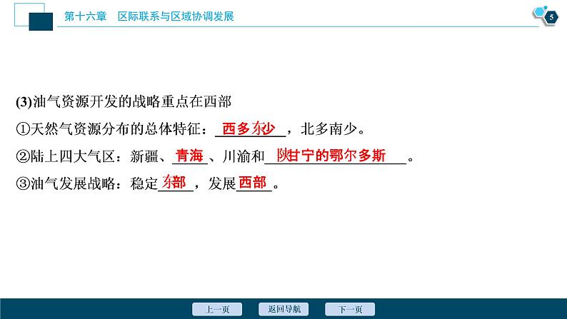 新高中地理高考新高考地理一轮复习 第33讲　资源的跨区域调配——以我国西气东输为例课件PPT第6页