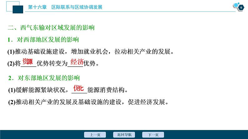 新高中地理高考新高考地理一轮复习 第33讲　资源的跨区域调配——以我国西气东输为例课件PPT第7页