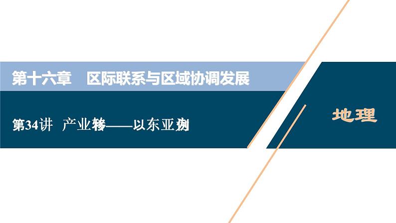 新高中地理高考新高考地理一轮复习 第34讲　产业转移——以东亚为例课件PPT第1页