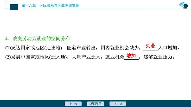 新高中地理高考新高考地理一轮复习 第34讲　产业转移——以东亚为例课件PPT第8页