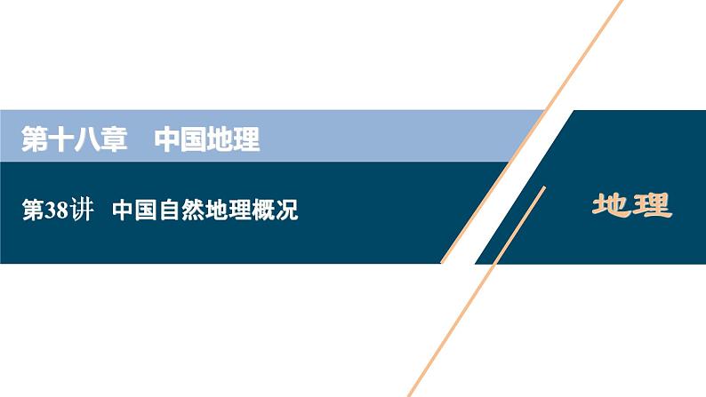 新高中地理高考新高考地理一轮复习 第38讲　中国自然地理概况课件PPT第1页