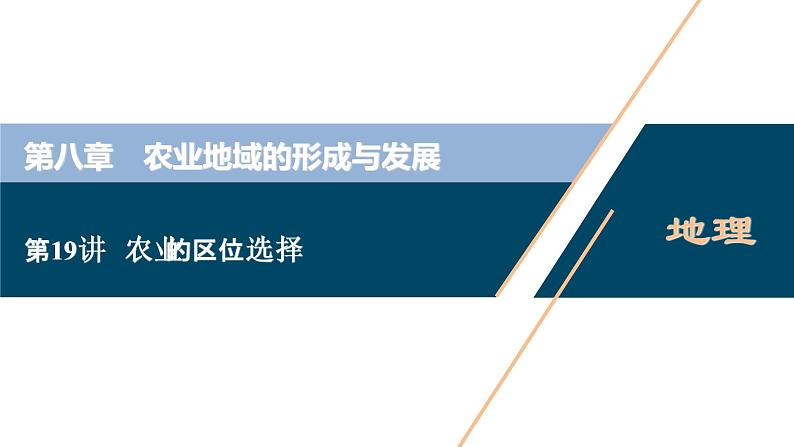 新高中地理高考新高考地理一轮复习 第19讲　农业的区位选择　课件PPT第1页