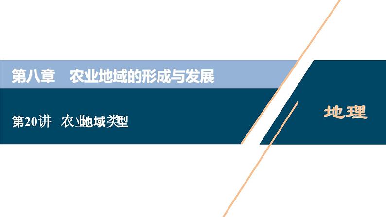 新高中地理高考新高考地理一轮复习 第20讲　农业地域类型　　课件PPT第1页