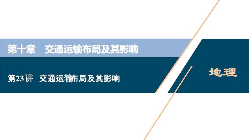 新高中地理高考新高考地理一轮复习 第23讲　交通运输布局及其影响　　课件PPT01