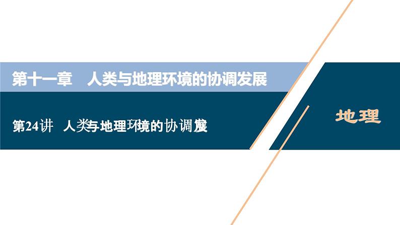 新高中地理高考新高考地理一轮复习 第24讲　人类与地理环境的协调发展课件PPT01