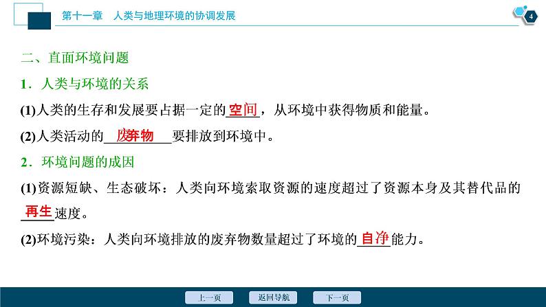 新高中地理高考新高考地理一轮复习 第24讲　人类与地理环境的协调发展课件PPT05