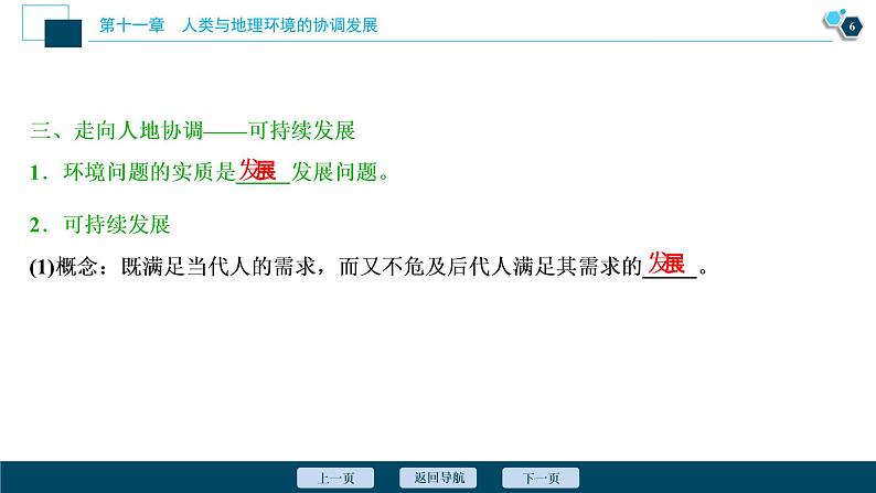 新高中地理高考新高考地理一轮复习 第24讲　人类与地理环境的协调发展课件PPT07