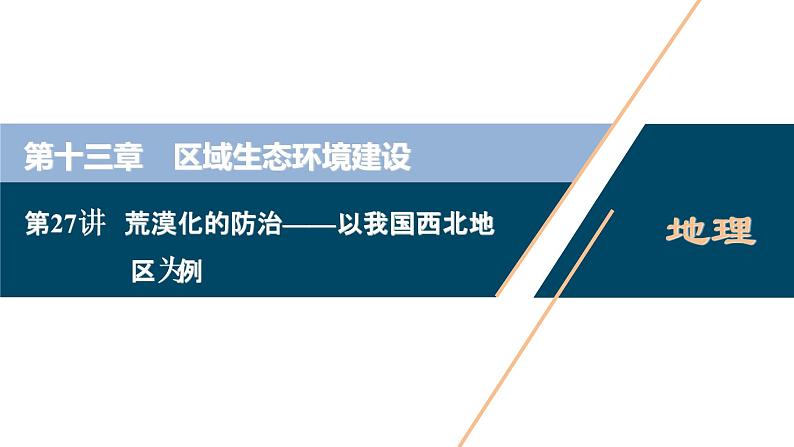 新高中地理高考新高考地理一轮复习 第27讲　荒漠化的防治——以我国西北地区为例课件PPT01