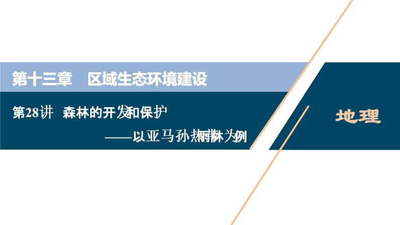 新高中地理高考新高考地理一轮复习 第28讲　森林的开发和保护——以亚马孙热带雨林为例课件PPT第1页