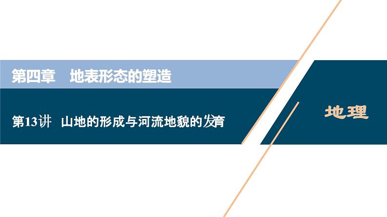 新高中地理高考新高考地理一轮复习 第13讲　山地的形成与河流地貌的发育　　　课件PPT01