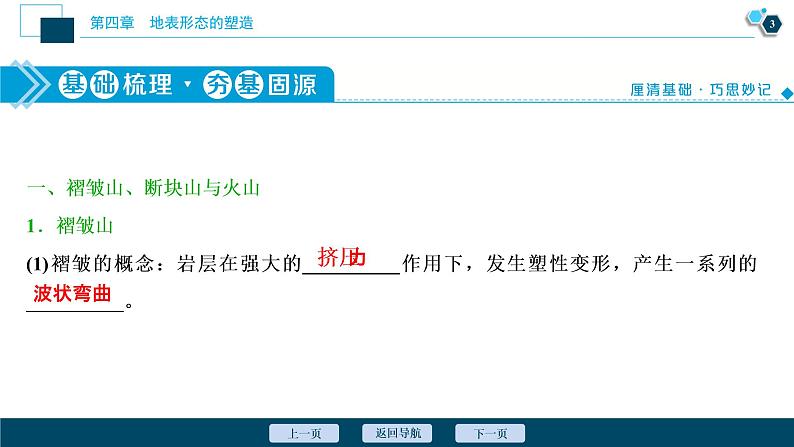 新高中地理高考新高考地理一轮复习 第13讲　山地的形成与河流地貌的发育　　　课件PPT04