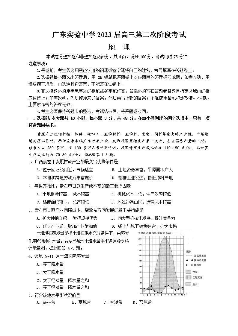 广东省广州市广东实验中学2022-2023学年高三地理上学期第二次阶段考试试卷（Word版附答案）01