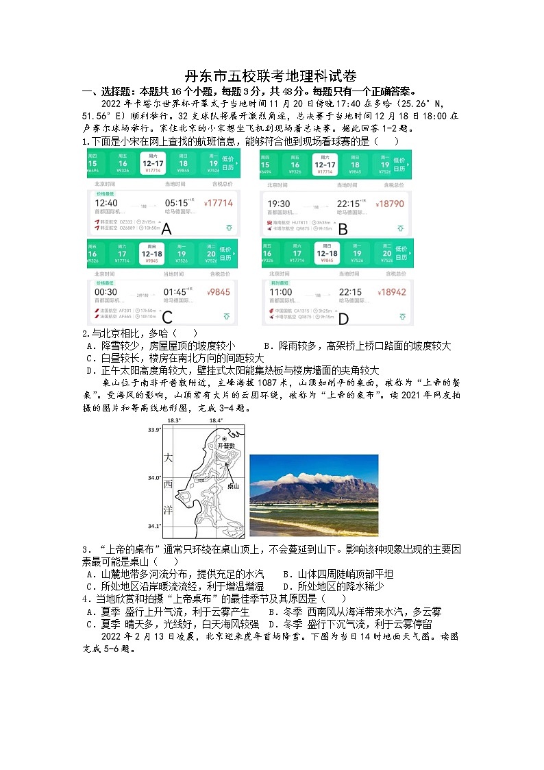 辽宁省丹东市五校2022-2023学年高三地理上学期12月联考试卷（Word版附答案）01