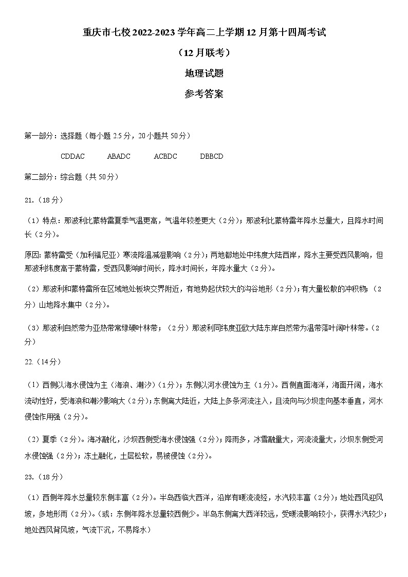 2022-2023学年重庆市七校高二上学期12月第十四周考试（12月联考）地理试题（ PDF版）01
