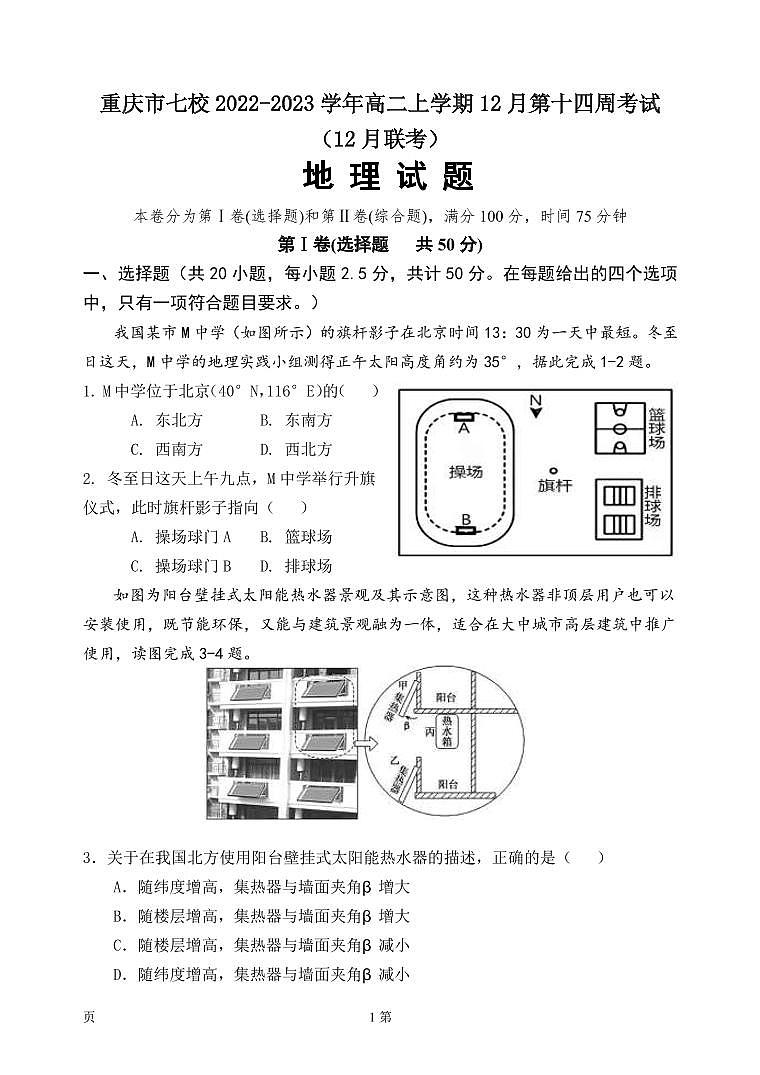 2022-2023学年重庆市七校高二上学期12月第十四周考试（12月联考）地理试题（ PDF版）01