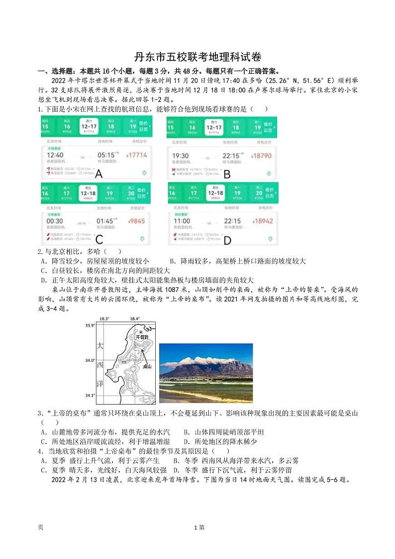 2022-2023学年辽宁省丹东市五校高三上学期12月联考 地理 PDF版 试卷01