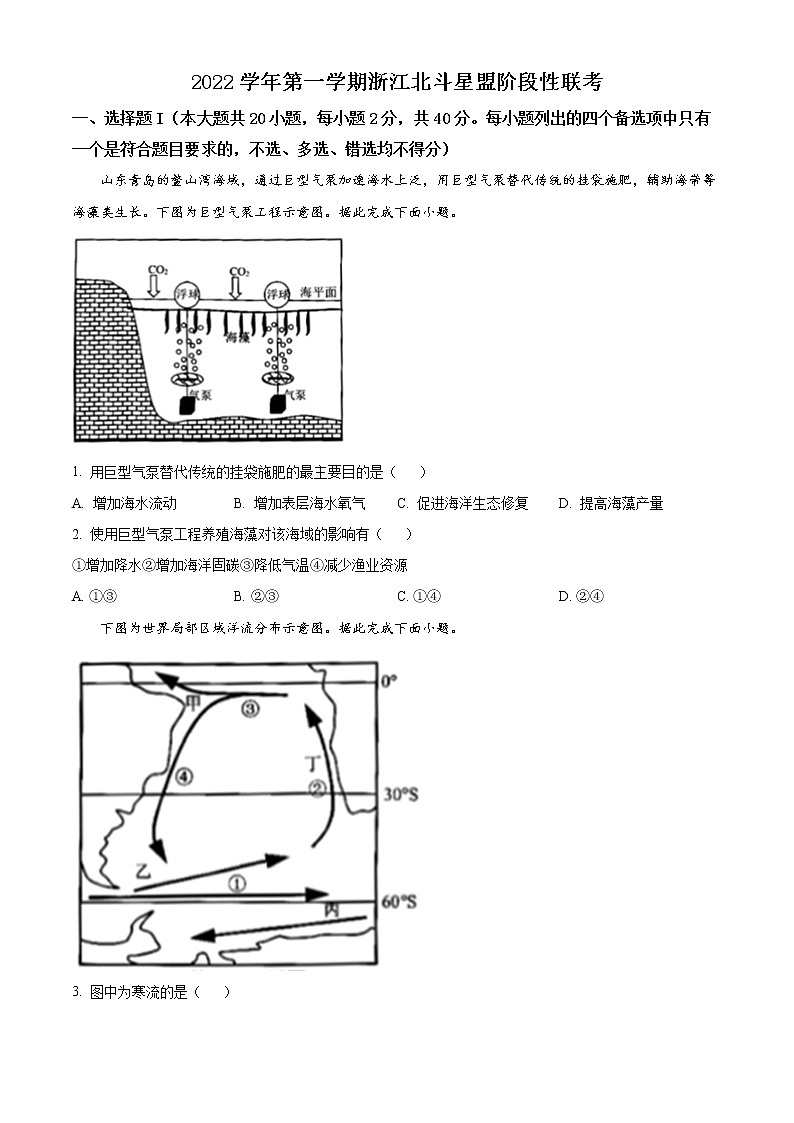 2023浙江省北斗星盟高二上学期12月阶段性联考试题地理含答案第1页