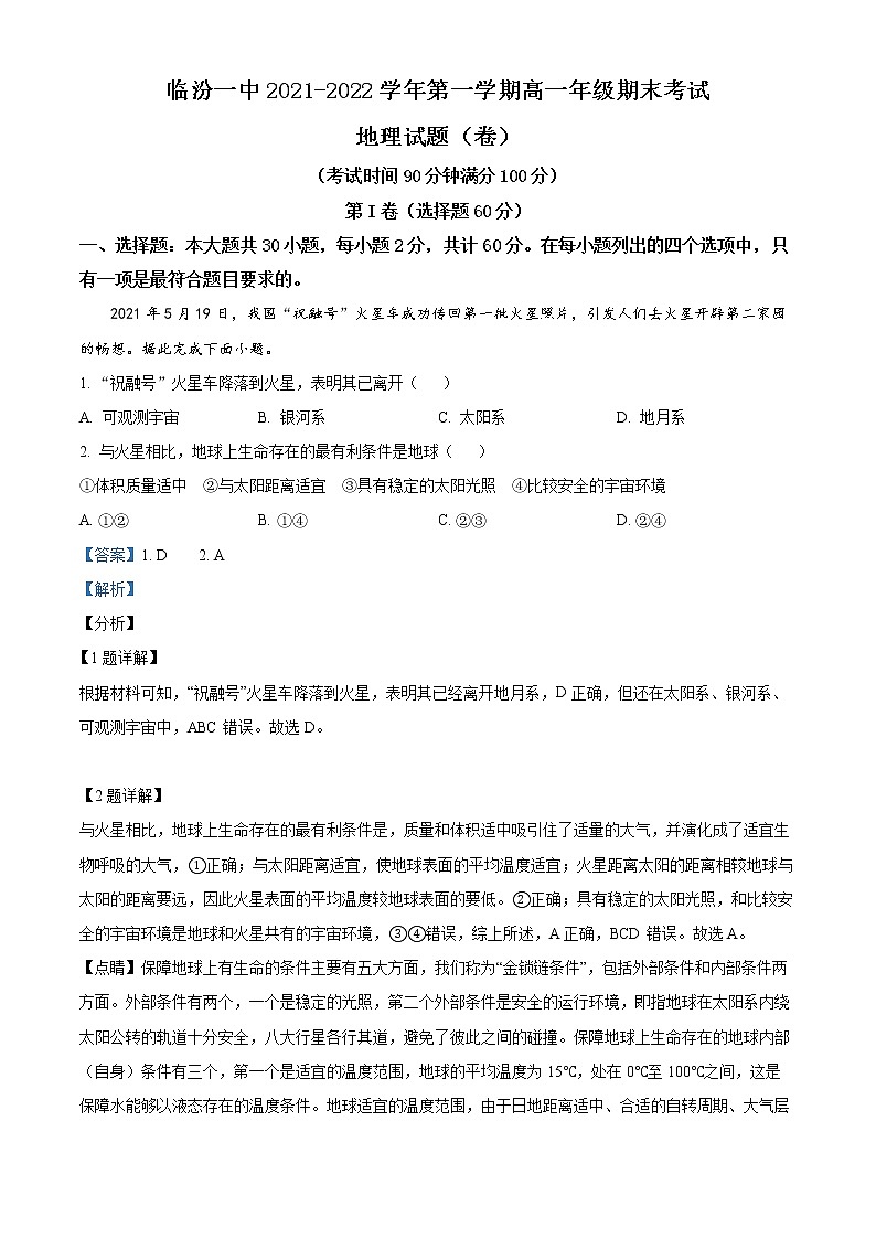 2022临汾一中高一上学期期末老师地理试题含解析01