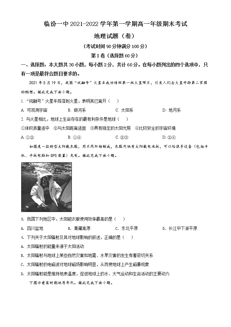 2022临汾一中高一上学期期末老师地理试题含解析01