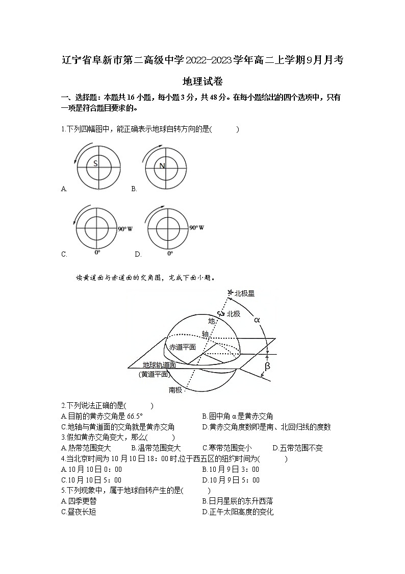 2022-2023学年辽宁省阜新市第二高级中学高二上学期9月月考地理试题含答案第1页