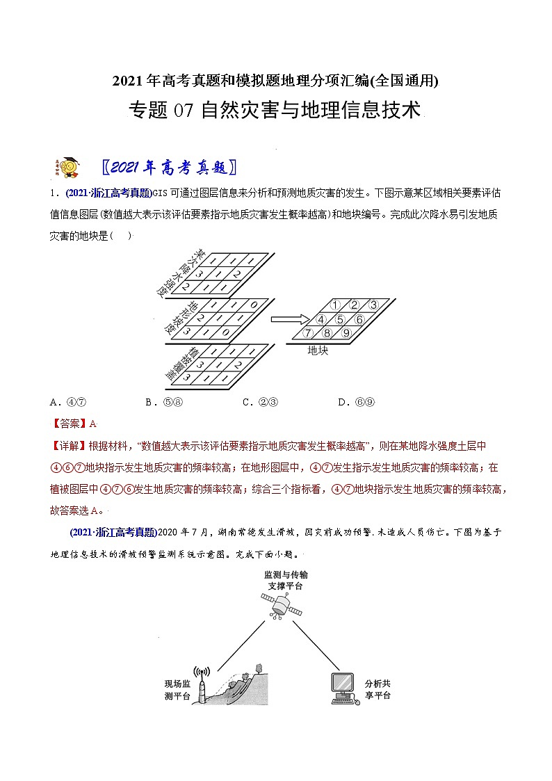 新高中地理高考专题07自然灾害与地理信息技术-2021年高考地理真题与模拟题分类训练（教师版含解析）第1页