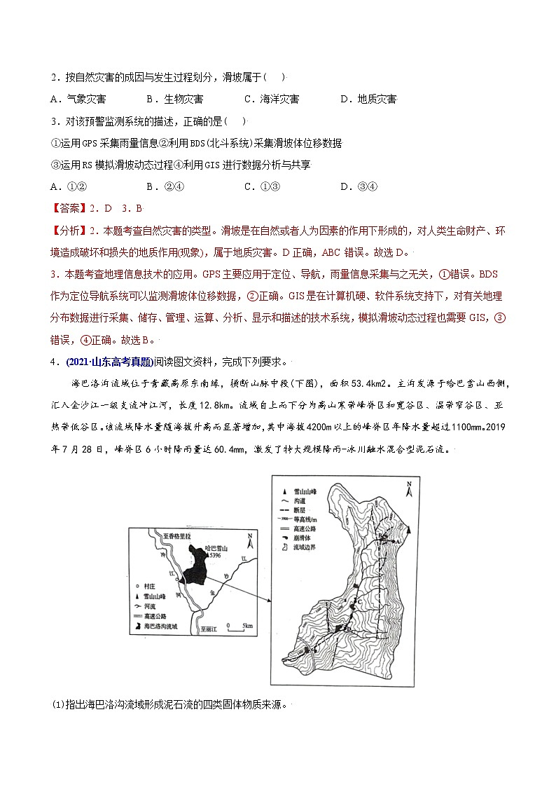 新高中地理高考专题07自然灾害与地理信息技术-2021年高考地理真题与模拟题分类训练（教师版含解析）第2页