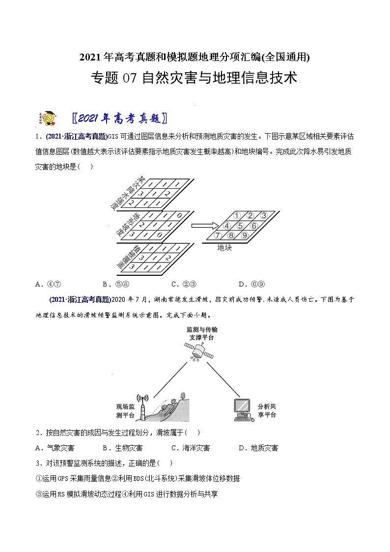 新高中地理高考专题07自然灾害与地理信息技术-2021年高考地理真题与模拟题分类训练（学生版）01