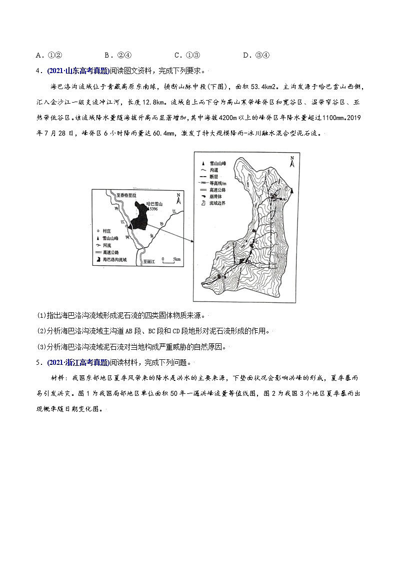 新高中地理高考专题07自然灾害与地理信息技术-2021年高考地理真题与模拟题分类训练（学生版）02