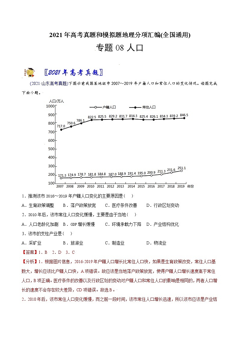 新高中地理高考专题08 人口-2021年高考地理真题与模拟题分类训练（教师版含解析）01