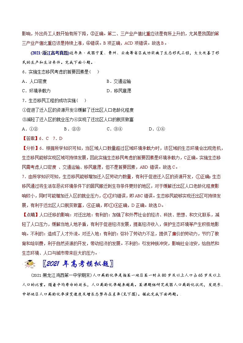 新高中地理高考专题08 人口-2021年高考地理真题与模拟题分类训练（教师版含解析）03