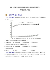 新高中地理高考专题08 人口-2021年高考地理真题与模拟题分类训练（学生版）