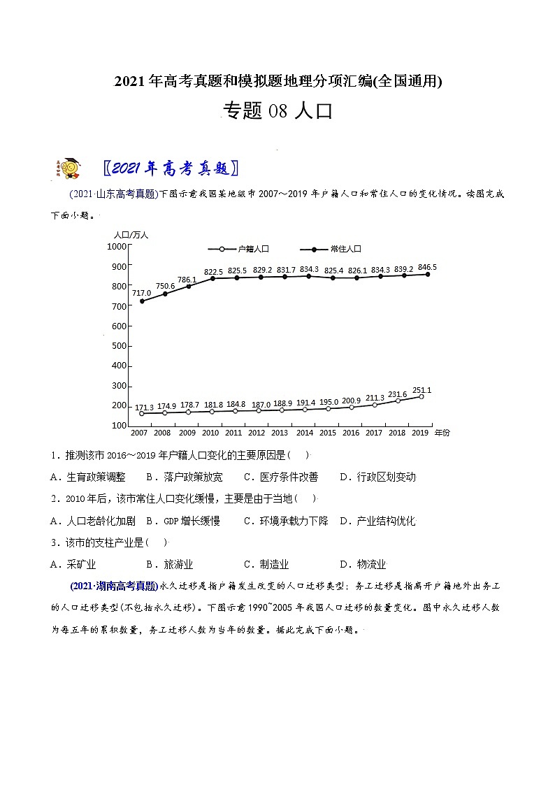 新高中地理高考专题08 人口-2021年高考地理真题与模拟题分类训练（学生版）第1页