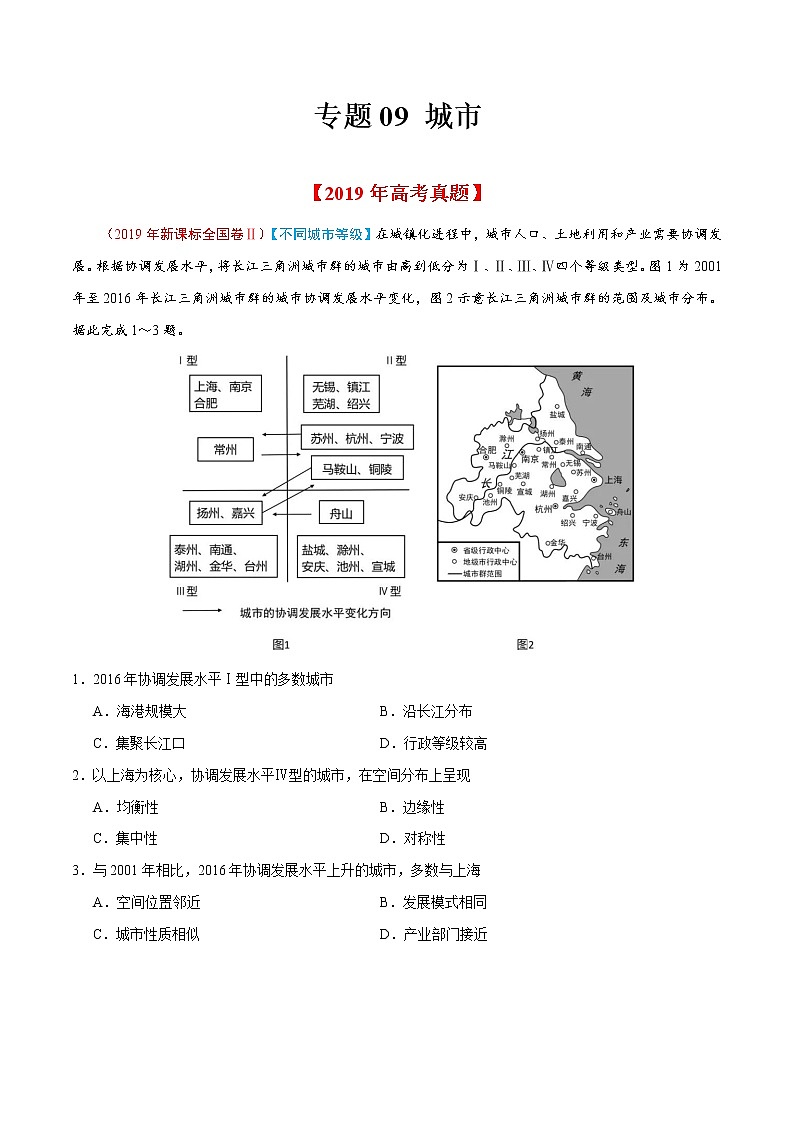 新高中地理高考专题09 城市-2019年高考真题和模拟题分项汇编地理（原卷版）第1页