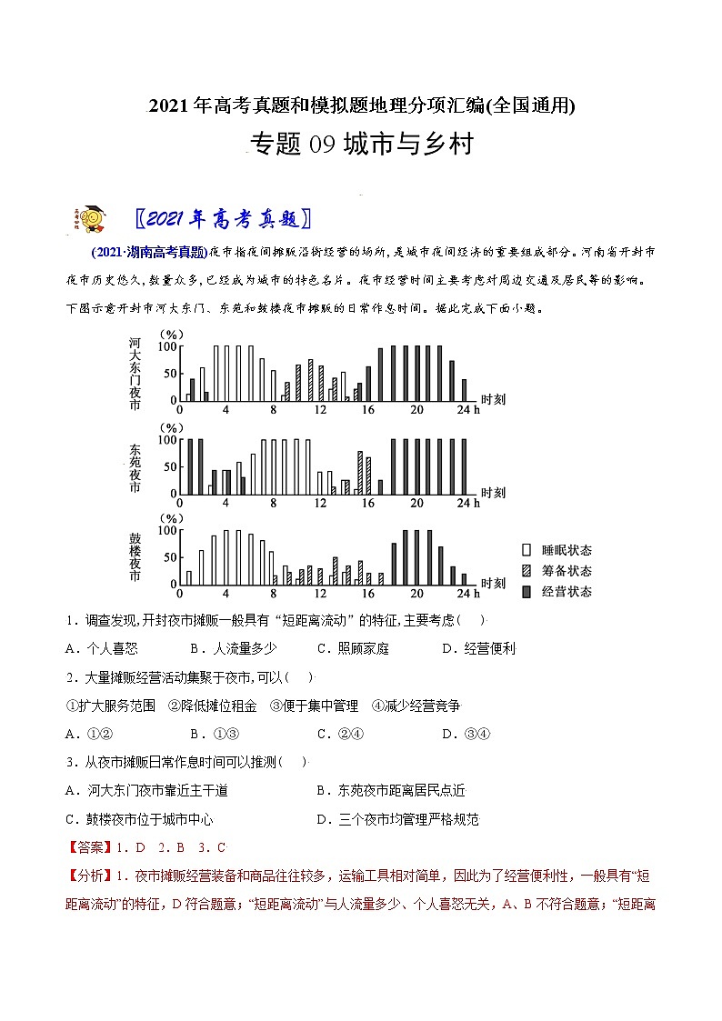 新高中地理高考专题09 城市与乡村-2021年高考地理真题与模拟题分类训练（教师版含解析）01