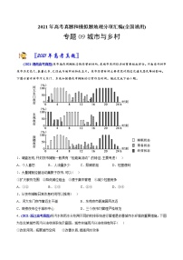 新高中地理高考专题09 城市与乡村-2021年高考地理真题与模拟题分类训练（学生版）