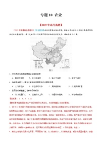 新高中地理高考专题10 农业-2019年高考真题和模拟题分项汇编地理（解析版）