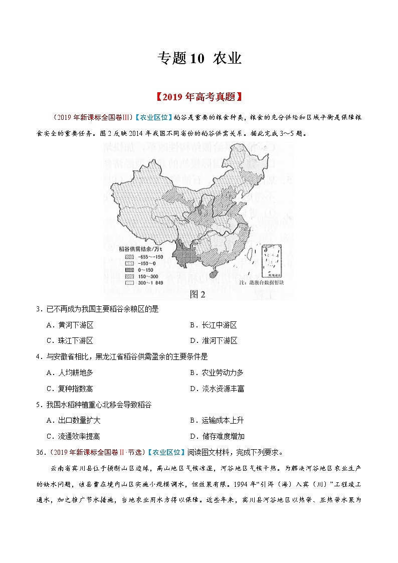 新高中地理高考专题10 农业-2019年高考真题和模拟题分项汇编地理（原卷版）第1页