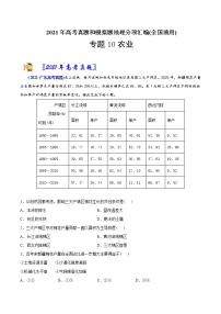 新高中地理高考专题10 农业-2021年高考地理真题与模拟题分类训练（学生版）