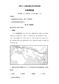 新高中地理高考专题10交通运输布局与区域发展