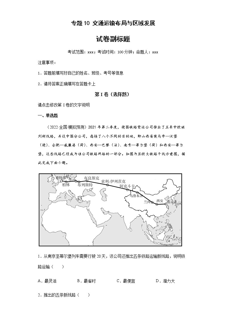新高中地理高考专题10交通运输布局与区域发展第1页