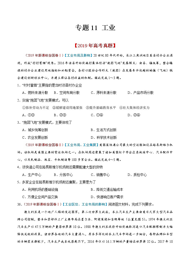 新高中地理高考专题11 工业-2019年高考真题和模拟题分项汇编地理（原卷版）第1页