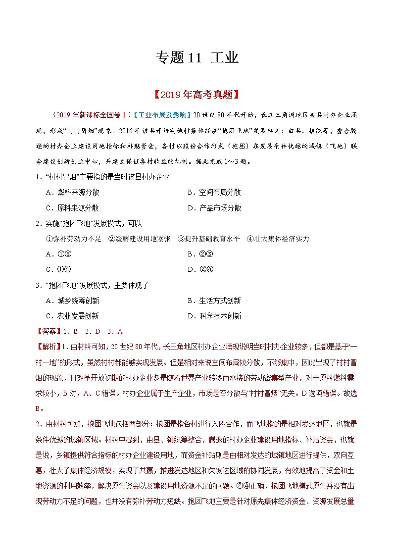 新高中地理高考专题11 工业-2019年高考真题和模拟题分项汇编地理（解析版）第1页