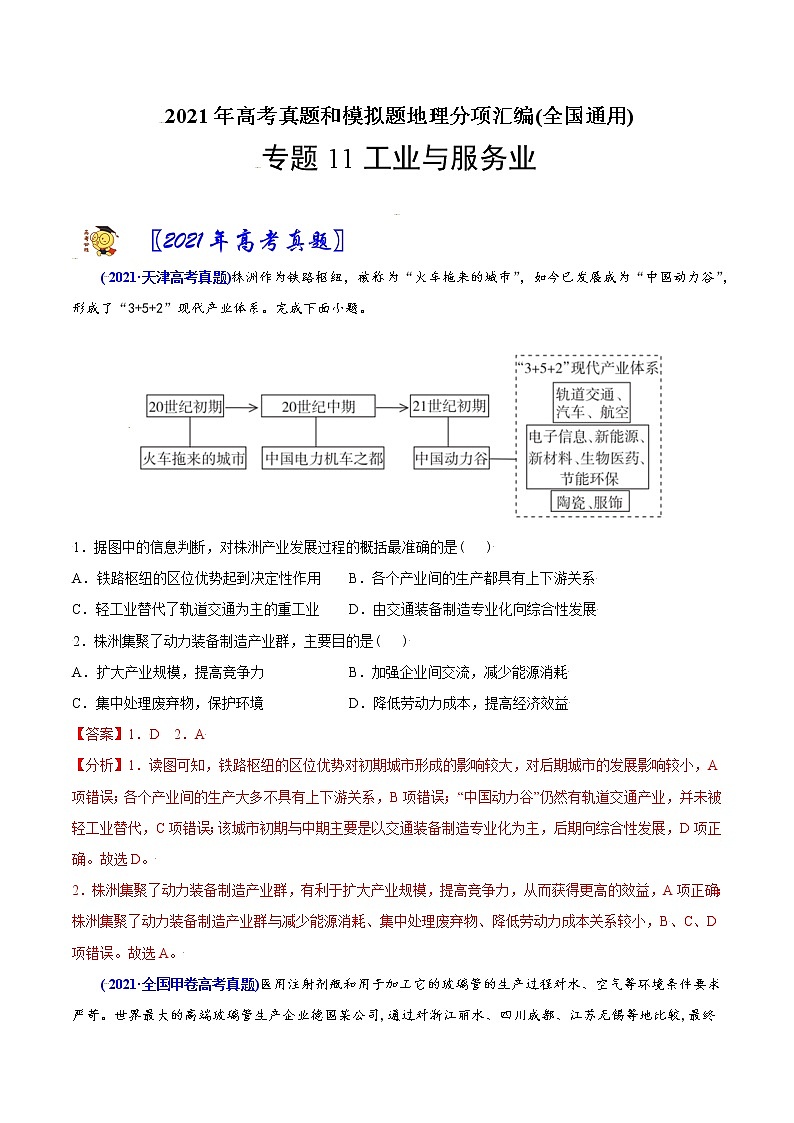 新高中地理高考专题11 工业与服务业-2021年高考地理真题与模拟题分类训练（教师版含解析）第1页