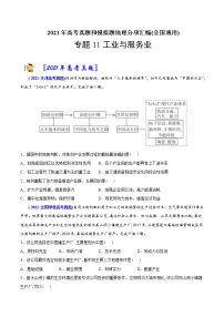 新高中地理高考专题11 工业与服务业-2021年高考地理真题与模拟题分类训练（学生版）