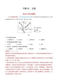 新高中地理高考专题12 交通-2019年高考真题和模拟题分项汇编地理（解析版）