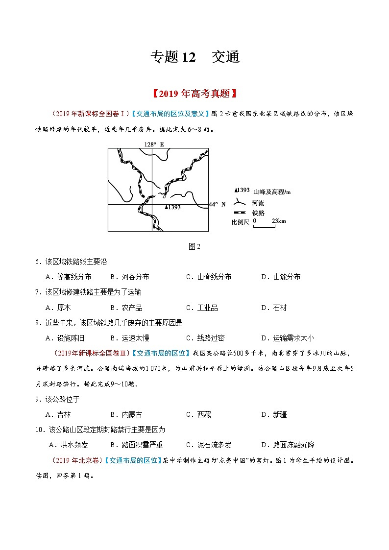 新高中地理高考专题12 交通-2019年高考真题和模拟题分项汇编地理（原卷版）第1页