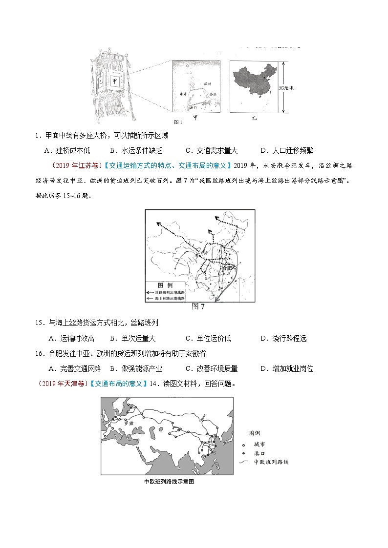 新高中地理高考专题12 交通-2019年高考真题和模拟题分项汇编地理（原卷版）第2页