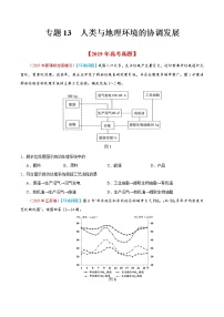 新高中地理高考专题13 人类与地理环境的协调发展-2019年高考真题和模拟题分项汇编地理（原卷版）