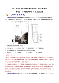 新高中地理高考专题14地理环境与区域发展-2021年高考地理真题与模拟题分类训练（教师版含解析）